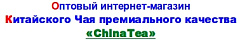 Оптовый интернет магазин Элитного Китайского Чая "ChinaTea"