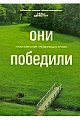 Они победили Уроки компаний, преодолевших кризис