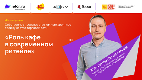 «Перекрёсток»: «Роль кафе в современном ритейле»