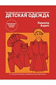 Детская одежда. Английский метод конструирования и моделирования