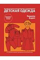 Детская одежда. Английский метод конструирования и моделирования