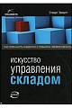 Искусство управления складом. Как уменьшить издержки и повысить эффективность