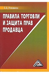 Правила торговли и защита прав продавца