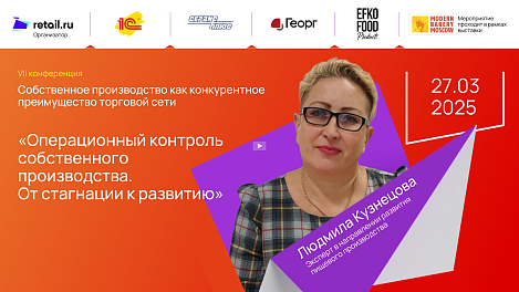 Людмила Кузнецова - Эксперт на Modern Bakery | Confex | GOTOVO 2025