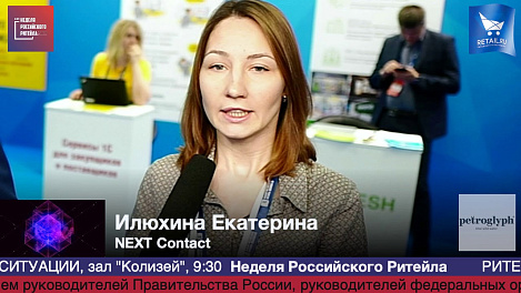 Илюхина Екатерина, NEXT Contact, #HPP2019 #RetailПрессЦентр