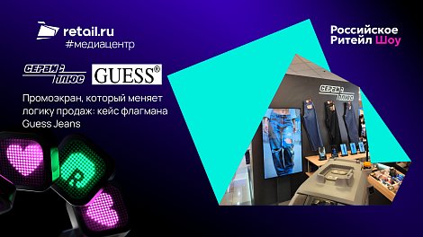 «Сервис плюс» и Guess Jeans: Промоэкран, который меняет логику продаж: кейс флагмана Guess Jeans