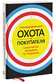 Охота на покупателя. Самоучитель менеджера по продажам