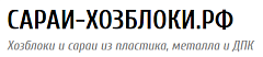 Сараи-хозблоки.рф