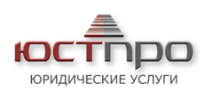 Юридическая фирма ЮстПро