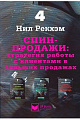 СПИН-продажи. Стратегия работы с клиентами в больших продажах