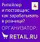 Ритейлер и поставщик: как зарабатывать в рознице? (Нижний Новгород)