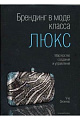 Брендинг в моде класса "люкс". Мастерство создания и управления