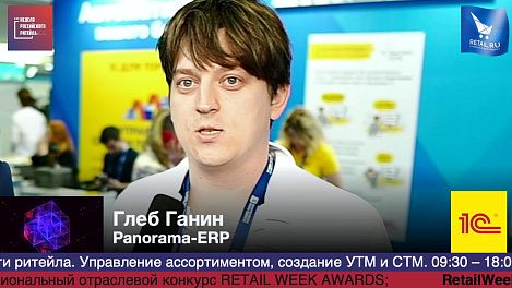 Глеб Ганин, Panorama ERP, #HPP2019 #RetailПрессЦентр