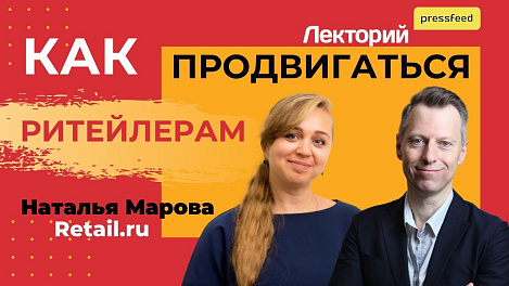 Как продвигаться ритейлерам. В Лектории Pressfeed Наталья Марова