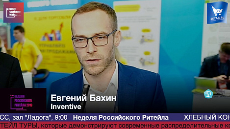 Евгений Бахин, Inventive, #HPP2019 #RetailПрессЦентр