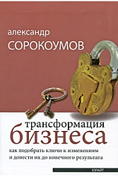 Трансформация бизнеса. Как подобрать ключи к изменениям и довести их до конечного результата