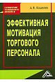 Эффективная мотивация торгового персонала.