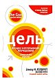 Цель: процесс непрерывного улучшения. (спец. изд. )