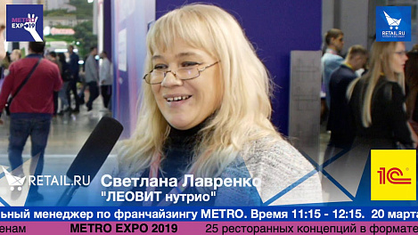 Светлана Лавренко Леовит нутрио #metroexpo2019