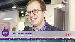 Антон Алмазов, 1С: Архитектор бизнеса на #CPM2020
