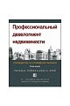 Профессиональный девелопмент недвижимости: руководство ULI по ведению бизнеса