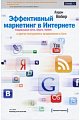 Эффективный маркетинг в Интернете. Социальные мети, блоги, Twitter и другие инструменты продвижения в Сети. 2-е изд