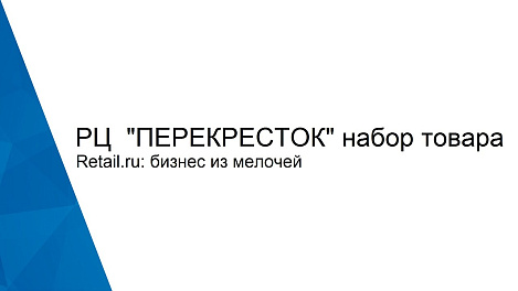 РЦ "Перекресток" набор товара