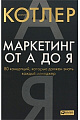 Маркетинг от А до Я. 80 концепций, которые должен знать каждый менеджер