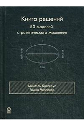 Книга решений. 50 моделей стратегического мышления