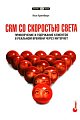 CRM со скоростью света. Привлечение и удержание клиентов в реальном времени через Интернет