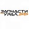 Запчасти-Урал.РФ