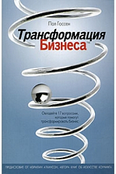 Трансформация бизнеса. Овладейте 17 вопросами, которые помогут трансформировать бизнес