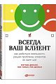 Всегда ваш клиент: Как добиться лояльности, решая проблемы клиентов за один шаг