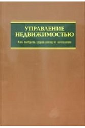 Управление недвижимостью. Как выбрать управляющую компанию