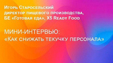 Как снижать текучку персонала