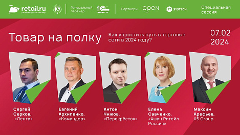 Дискуссия: Поставщик и сеть - как зарабатывать вместе? #Товарнаполку 2024