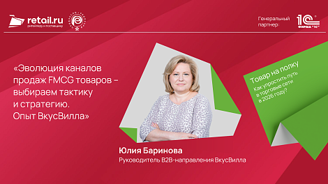 Юлия Баринова:«Эволюция каналов продаж FMCG товаров – выбираем тактику и стратегию. Опыт ВкусВилла»