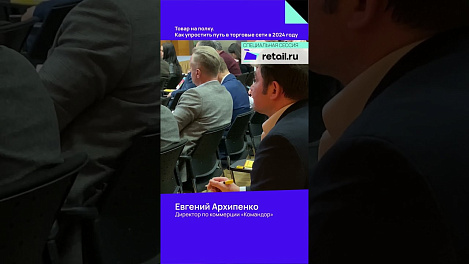 Евгений Архипенко, директор по коммерции торговой сети «Командор»