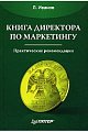 Книга директора по маркетингу.