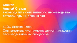 КЕЙС Яндекс Лавки: Современные инструменты  для оптимизации производственных процессов