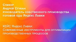 КЕЙС Яндекс Лавки: Современные инструменты  для оптимизации производственных процессов