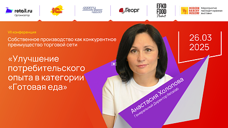 Анастасия Холопова - Retailab на Modern Bakery | Confex | GOTOVO 2025