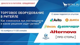 «Торговое оборудование в ритейле: как изменился пул поставщиков, какие решения ищет ритейл?»