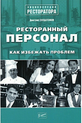 Ресторанный персонал : Как избежать проблем.