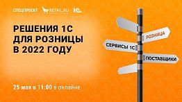 РЕШЕНИЯ 1С ДЛЯ РОЗНИЦЫ В 2022 ГОДУ