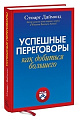 Успешные переговоры. Как получить больше