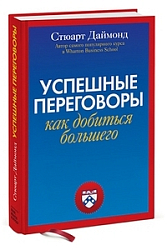 Успешные переговоры. Как получить больше