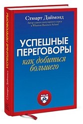 Успешные переговоры. Как получить больше