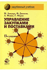 Управление закупками и поставками. 13-е изд. пер. с англ.