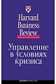 Управление в условиях кризиса (2-е издание)
